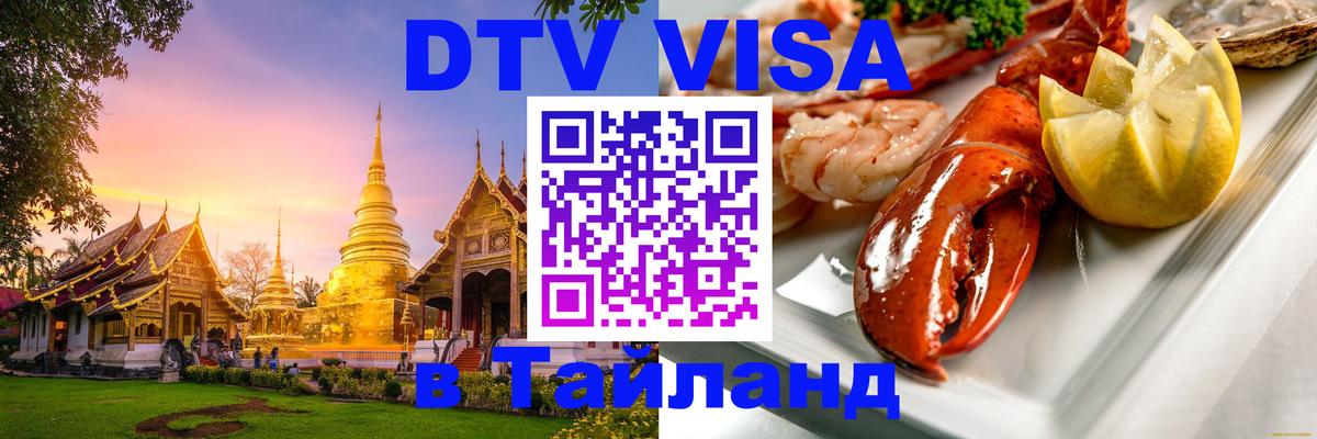 Цены на DTV визу в Таиланд — пакеты услуг, достаточно даже паспорта - 21.11.2025 