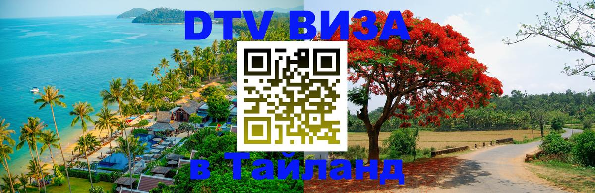 Destination Thailand Visa (DTV виза) 